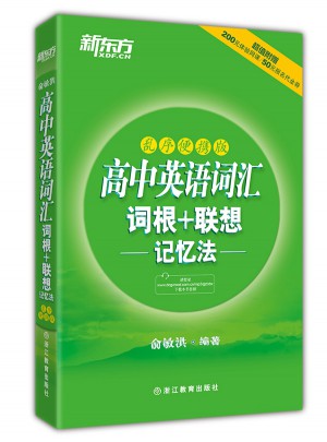 高中英語詞匯：詞根＋聯(lián)想記憶法（亂序便攜版）