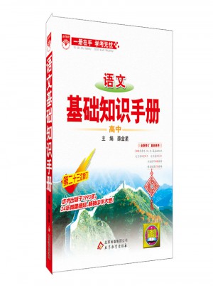 語文基礎知識手冊：高中