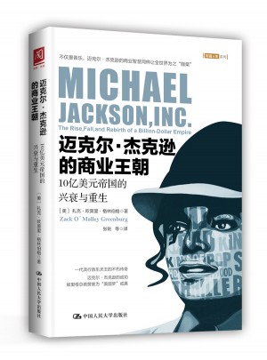 邁克爾·杰克遜的商業(yè)王朝：10億美元帝國的興衰與重生