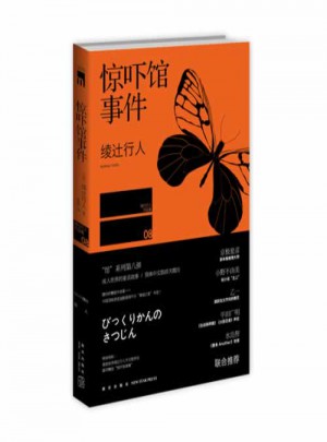 驚嚇館事件