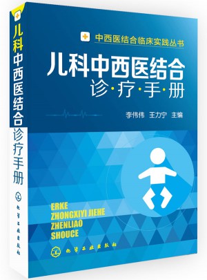 兒科中西醫結合診療手冊
