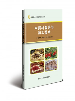 中藥材栽培與加工技術