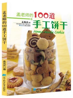 孟老師的100道手工餅干