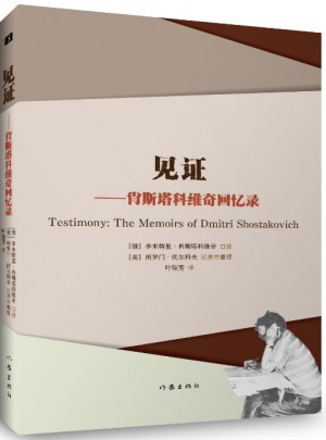 見證：肖斯塔科維奇回憶錄