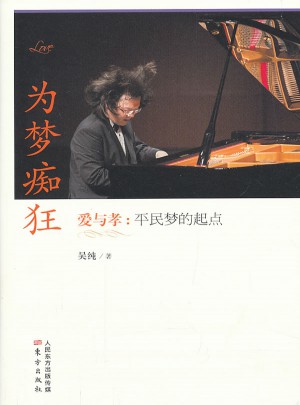 為夢癡狂·愛與孝：平民夢的起點