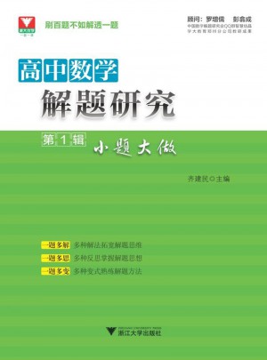 高中數學解題研究第1輯：小題大做
