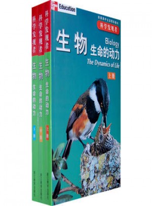 科學發現者·生物：生命的動力（上中下）