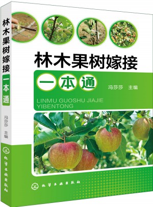林木果樹嫁接一本通