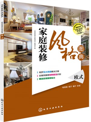 家庭裝修風格圖典.歐式
