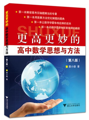 更高更妙的高中數學思想與方法（第八版）