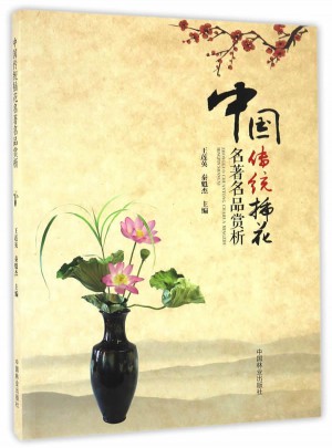 中國傳統(tǒng)插花名著名品賞析