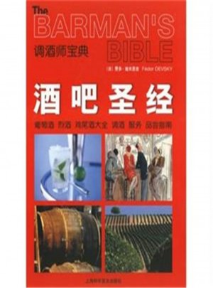 調(diào)酒師寶典：酒吧圣經(jīng)
