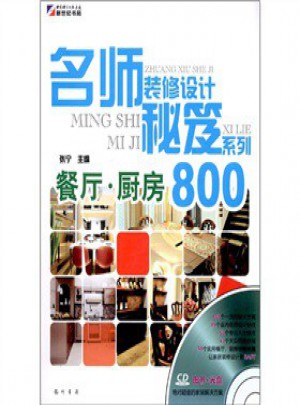 名師裝修設計秘笈系列：餐廳·廚房800（CD)