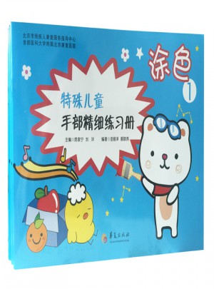 特殊兒童手部精細精細練習冊：涂色