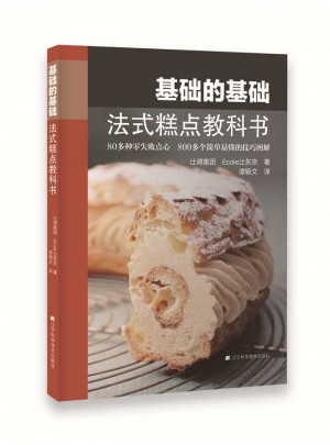 基礎的基礎：法式糕點教科書