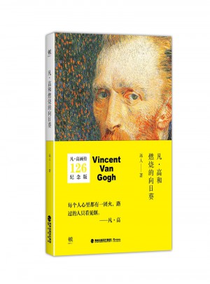 凡.高和燃燒的向日葵