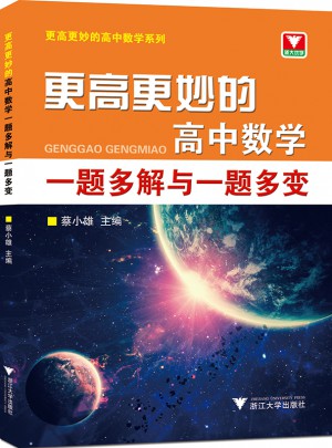 更高更妙的高中數學：一題多解與一題多變
