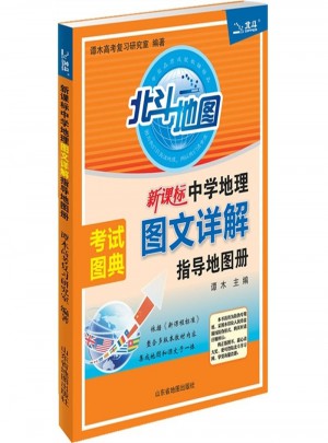 2017 新課標地理中學地理圖文詳解指導地圖冊