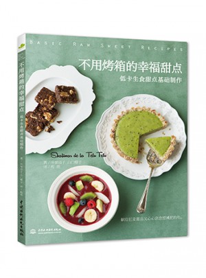 不用烤箱的幸福甜點：低卡生食甜點基礎制作