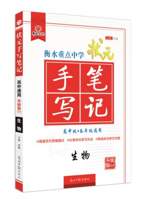 衡水重點中學狀元手寫筆記：生物（高中版）