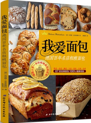 我愛面包：德國百年名店粗糧面包