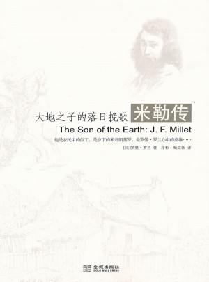 大地之子的落日挽歌：米勒傳