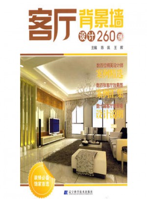 客廳背景墻設計260例