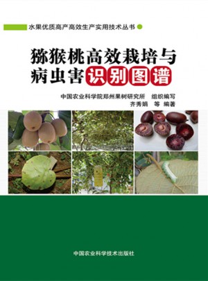 獼猴桃高效栽培與病蟲害識別圖譜