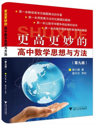 更高更妙的高中數學思想與方法（第九版）