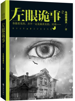 左眼詭事2：烏啼霜滿天
