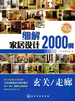 細解家居設計2000例：玄關·走廊