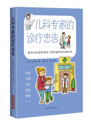 兒科專家的診療忠告