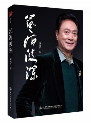 藝海波瀾