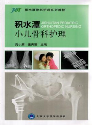 積水潭小兒骨科護理