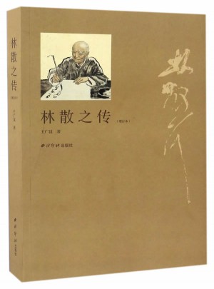 林散之傳(增訂本)