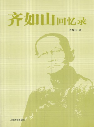 齊如山回憶錄