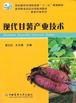 現(xiàn)代甘薯產(chǎn)業(yè)技術