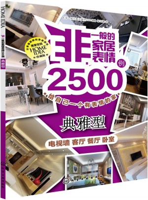 非一般的家居表情2500例（典雅型）：電視墻·客廳·餐廳·臥室