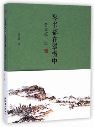 琴書都在翠微中：黃賓虹自述