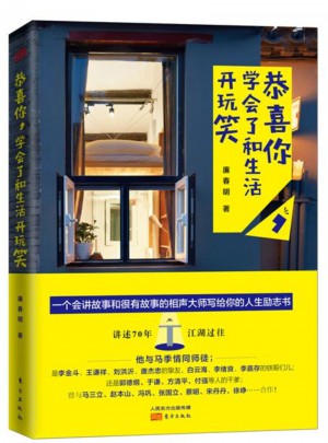 恭喜你，學會了和生活開玩笑