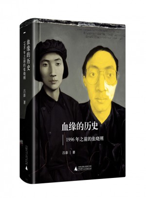血緣的歷史：1996年之前的張曉剛