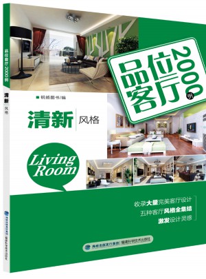 品位客廳2000例：清新風格