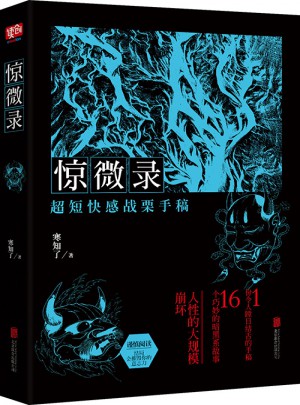 驚微錄
