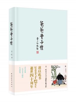 爸爸豐子愷
