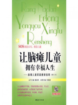 讓腦癱兒童擁有幸福人生