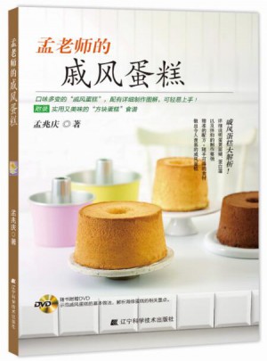 孟老師的戚風蛋糕