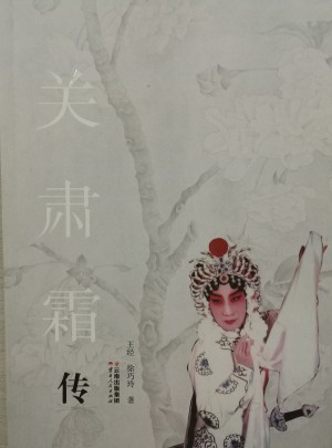 關肅霜傳