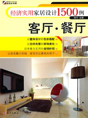 經(jīng)濟實用家居設(shè)計1500例：客廳·餐廳