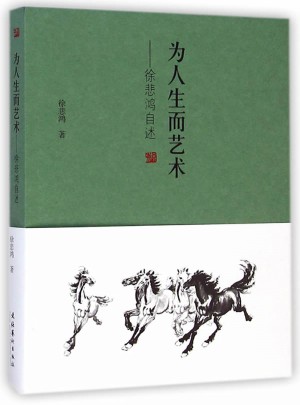 為人生而藝術：徐悲鴻自述