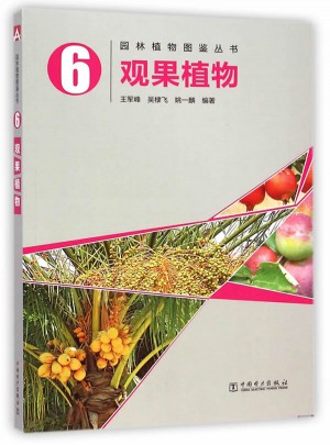 園林植物圖鑒叢書6：觀果植物